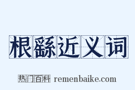 根繇近义词是什么意思的图片